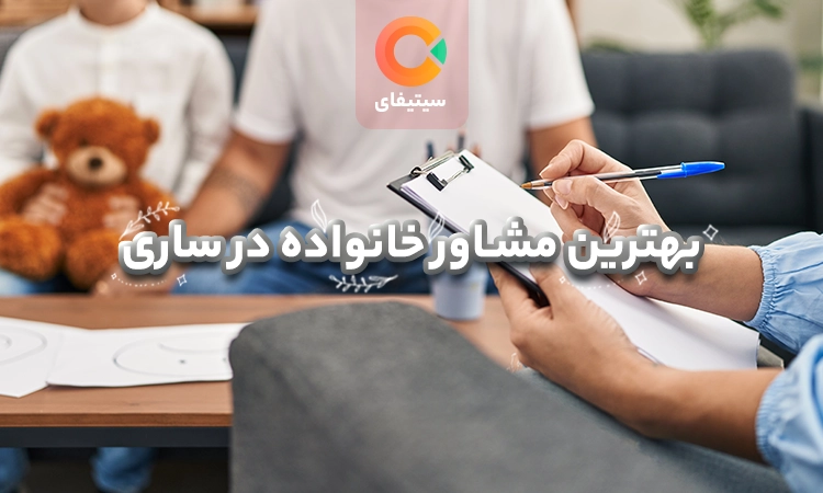 بهترین مشاور خانواده در ساری